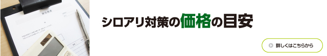 シロアリ対策の価格の目安