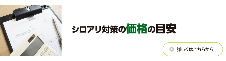 シロアリ対策の価格の目安