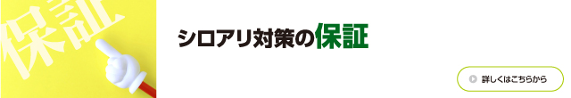 シロアリ対策の保証