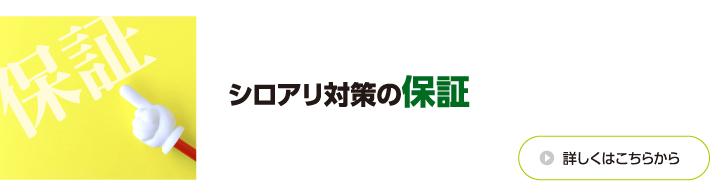 シロアリ対策の保証