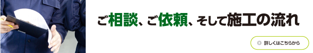 ご相談、ご依頼、そして施工の流れ