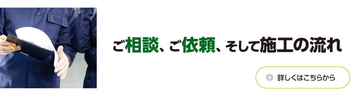 ご相談、ご依頼、そして施工の流れ