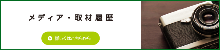 メディア・取材履歴