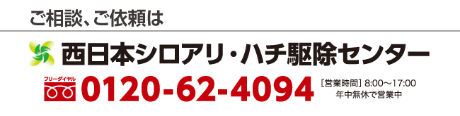 JA全農取扱い業者 三井化学アグロ（株） 専属施工店 西日本シロアリ・ハチ駆除センター フリーダイヤル0120-62-4094 ［営業時間］8:00〜17:00　年中無休で営業中