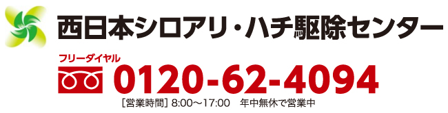 JA全農取扱い業者 三井化学アグロ（株） 専属施工店 西日本シロアリ・ハチ駆除センター フリーダイヤル0120-62-4094 ［営業時間］8:00〜17:00　年中無休で営業中