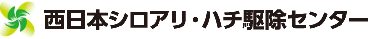 西日本シロアリ・ハチ駆除センター